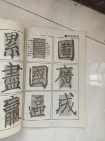 柳公权《神策军碑》回宫格楷书字帖。