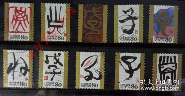 日邮·日本邮票信销·樱花目录编号G23邮票 2007年干支文字子鼠年· 信销10全书法文字生肖
