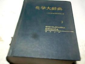 化学大辞典 （3）日文版