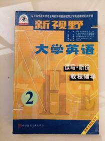 新视野大学英语 读写+听说 教程辅导2