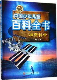 中国少年儿童百科全书：神奇科学（精装）