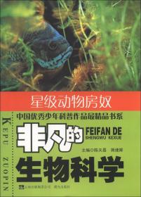 非凡的生物科学. 星级动物房奴
