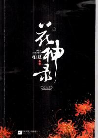 花神录.完结篇.全2册（含书衣）