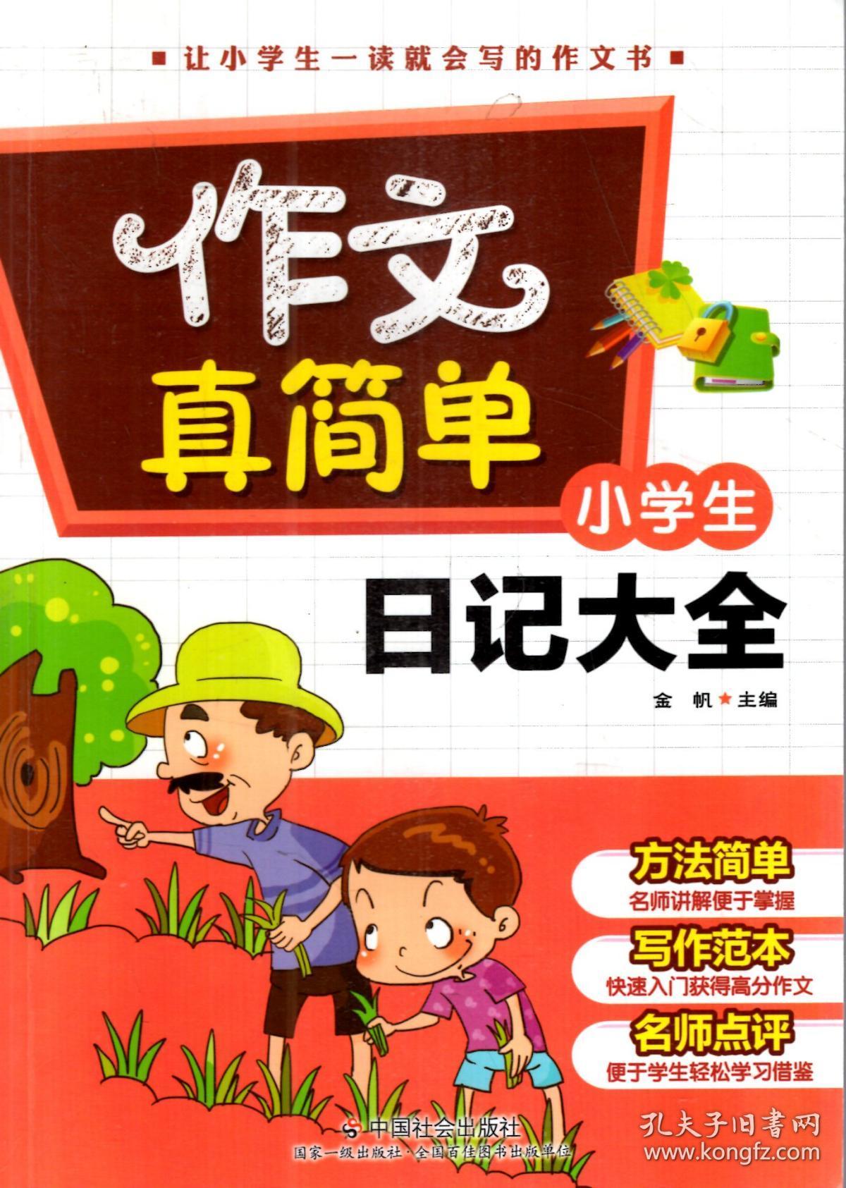 作文真简单.小学生日记大全