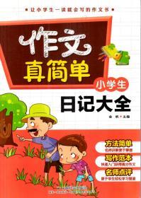 作文真简单.小学生日记大全