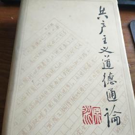 著名学者周原冰(1915-1995)精装签名本《共产主义道德通论》【32开精装，1986年1版1印，印数：5800册】