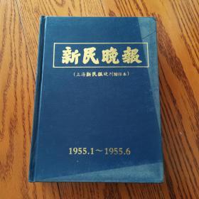 新民晚报（上海新民报晚刊缩印本）1955年1-6月 精装