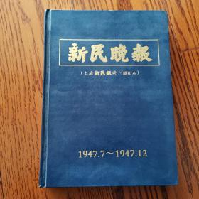 新民晚报（上海新民报晚刊缩印本）1947年7-12月 精装