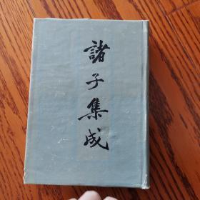 诸子集成（第七册）7【上海书店影印本】精装
