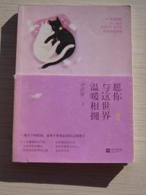 愿你与这世界温暖相拥：送给被生活粗暴对待，依然内心柔软的你