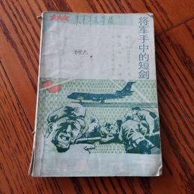 将军手中的短剑