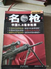 名枪——中国5.8毫米枪族