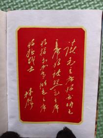 毛主席诗词（注释）1968年国营五四三厂制版印刷