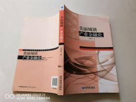 中国产业金融研究创新系列丛书：美丽城镇产业金融论