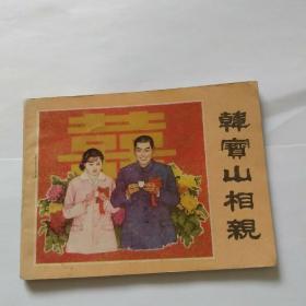 连环画：韩宝山相亲