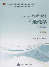 生物化学第四4版供基础、临床、护理、预防、中医、口腔、药学、医学技术类等专业用9787565917851