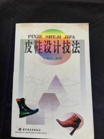 皮鞋设计技法