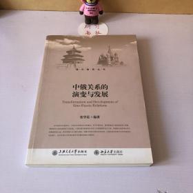 通识教育丛书：中俄关系的演变与发展