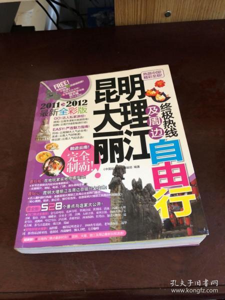 昆明大理丽江及周边终极热线自由行（2011－2012最新全彩版）