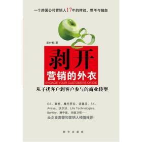 剥开营销的外衣 : 从干扰客户到客户参与的商业转
型