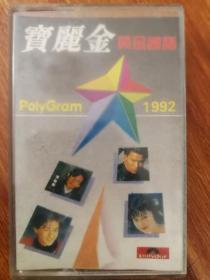 宝丽金1992磁带