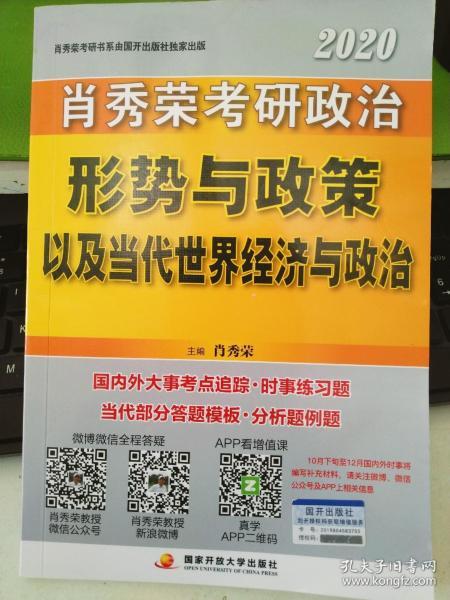 肖秀荣2020考研政治形势与政策以及当代世界经济与政治