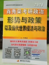 2020考研政治 形势与政策以及当代世界经济与政治 9787304095994