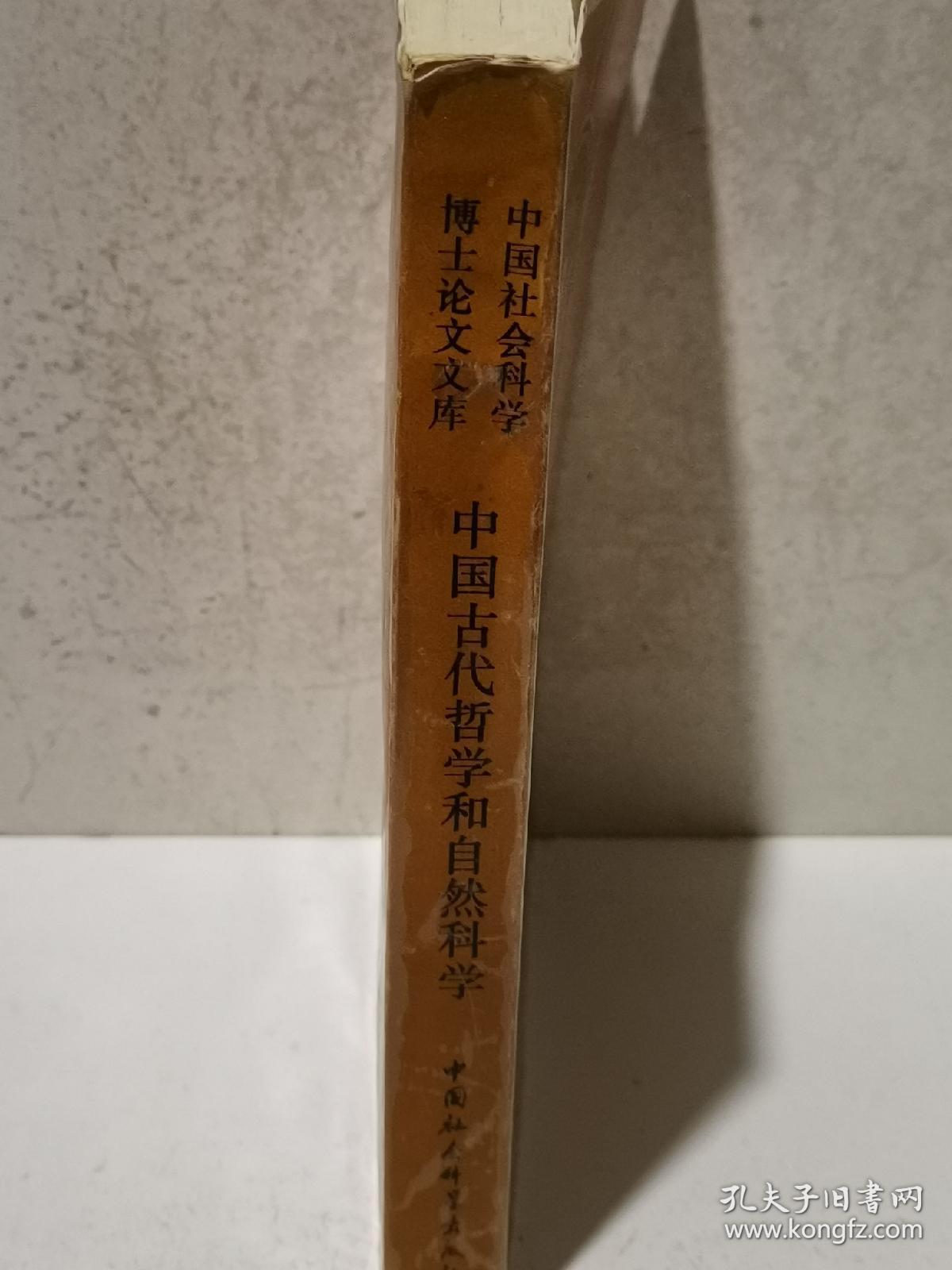 中国古代哲学和自然科学