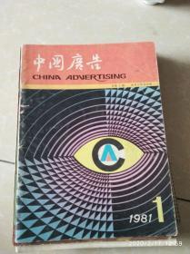 中国广告1981.1【创刊号】