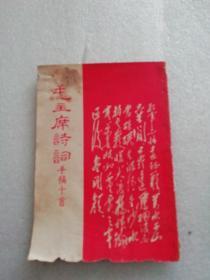 1969年～毛主席诗词手稿十首～信阳地区新华书店～购书章