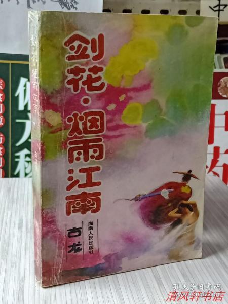 国内早期武侠小说《剑·花·烟雨江南》全1册.内附《七杀手》“古龙后期创作的中篇武侠经典作品”1988年7月1版1印 32开本【私藏品佳 内页干净 自然旧】海南人民出版社出版