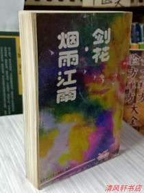 国内早期武侠小说《剑·花·烟雨江南》全1册.内附《七杀手》“古龙后期创作的中篇武侠经典作品”1988年7月1版1印 32开本【私藏品佳 内页干净 自然旧】海南人民出版社出版