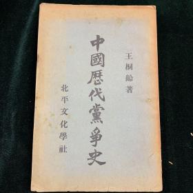 中国历代党争史（1931年第三版）民国