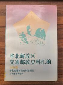 华北解放区交通区交通邮政史料汇编    太岳卷