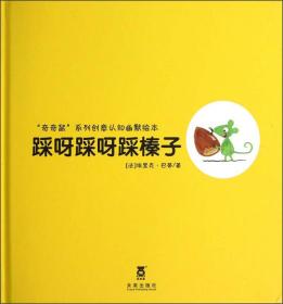 ￥（精装绘本）乐乐趣绘本馆·奇奇鼠系列创意认知幽默绘本：踩呀踩呀踩榛子