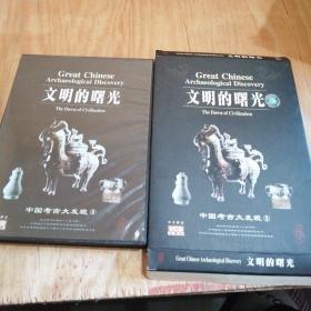 中国考古大发现：文明的曙光（中文解说）两碟装品好双盒