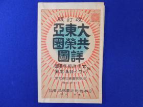 「戦前地図 改訂版大東亜共榮圏詳圖　日本統制地図株式会社」1枚