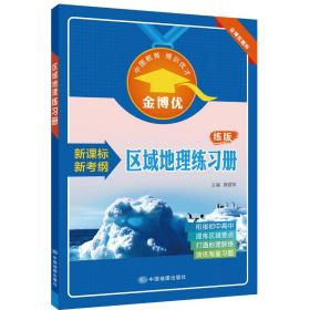 新课标新考纲区域地理练习册金博优题库