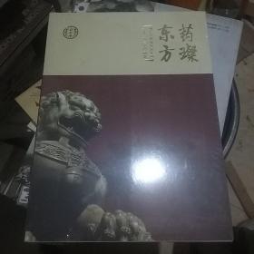 东方药璨 （同仁堂科技发展集团十二五纪念画册）