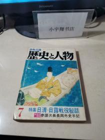 历史と人物 特集日清，日露战役秘话