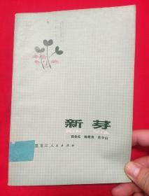 新芽（馆藏）以图片为准