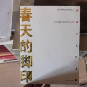 春天的脚印-新世纪苏州文联（介绍2000至2011年苏州市文联以及吴江昆山常熟张家港太仓等市文联及文联下属的作协美术书法音乐戏剧曲艺摄影等协会活动及会员作家艺术家的活动及获奖情况，附大事记及获奖作品）