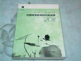 中国高等教育研究新进展2011