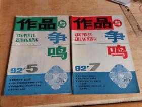 作品与争鸣1992年第5期第7期（2本合售）