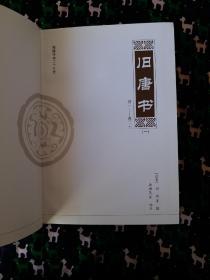 旧唐书 布面精裝