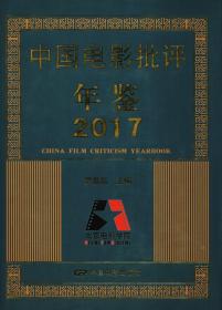 中国电影批评年鉴-2017