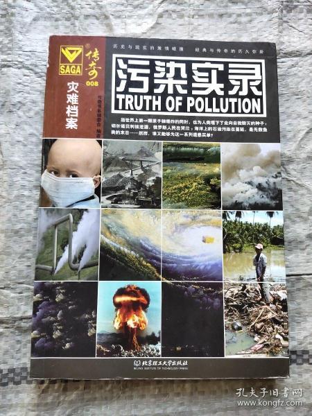 传奇008：污染实录（灾难档案）