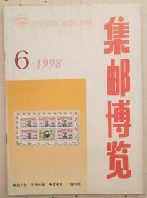 集邮博览1998.6
