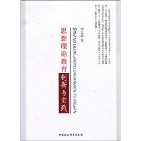 思想理论教育创新与实践7453