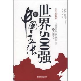 世界500强的中国主张.2007年度报告